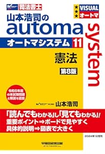 司法書士試験対策】山本浩司のオートマシステム 10 刑法 第9版【受験の